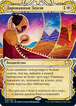 2021 Magic The Gathering Strixhaven Mystical Archive (Russian) #6 Дарованные Земли Front