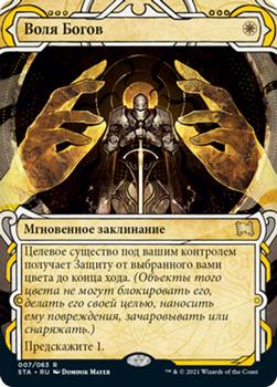 2021 Magic The Gathering Strixhaven Mystical Archive (Russian) #7 Воля Богов Front