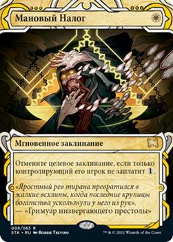 2021 Magic The Gathering Strixhaven Mystical Archive (Russian) #8 Мановый Налог Front