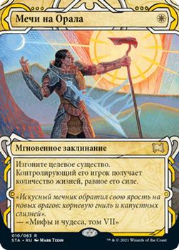 2021 Magic The Gathering Strixhaven Mystical Archive (Russian) #10 Мечи на Орала Front