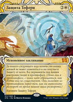 2021 Magic The Gathering Strixhaven Mystical Archive (Russian) #11 Защита Тефери Front