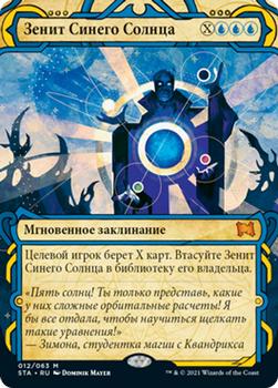 2021 Magic The Gathering Strixhaven Mystical Archive (Russian) #12 Зенит Синего Солнца Front