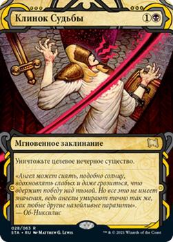2021 Magic The Gathering Strixhaven Mystical Archive (Russian) #28 Клинок Судьбы Front