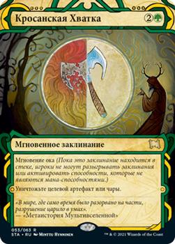 2021 Magic The Gathering Strixhaven Mystical Archive (Russian) #53 Кросанская Хватка Front