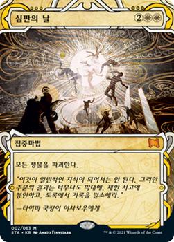 2021 Magic The Gathering Strixhaven Mystical Archive (Korean) #2 심판의 날 Front