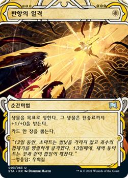 2021 Magic The Gathering Strixhaven Mystical Archive (Korean) #3 반항의 일격 Front