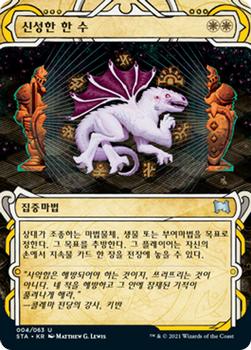 2021 Magic The Gathering Strixhaven Mystical Archive (Korean) #4 신성한 한 수 Front