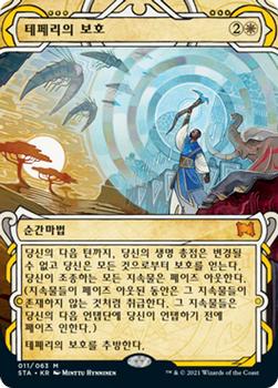 2021 Magic The Gathering Strixhaven Mystical Archive (Korean) #11 테페리의 보호 Front