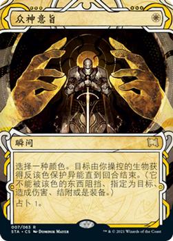 2021 Magic The Gathering Strixhaven Mystical Archive (Chinese Simplified) #7 众神意旨 Front