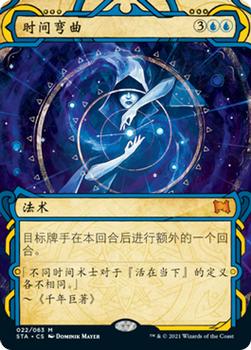 2021 Magic The Gathering Strixhaven Mystical Archive (Chinese Simplified) #22 时间弯曲 Front
