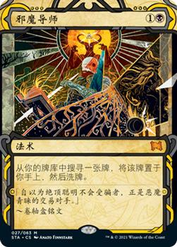 2021 Magic The Gathering Strixhaven Mystical Archive (Chinese Simplified) #27 邪魔导师 Front