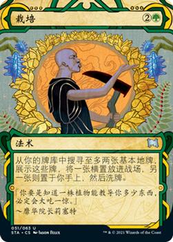 2021 Magic The Gathering Strixhaven Mystical Archive (Chinese Simplified) #51 栽培 Front