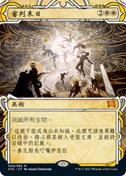 2021 Magic The Gathering Strixhaven Mystical Archive (Chinese Traditional) #2 審判末日 Front