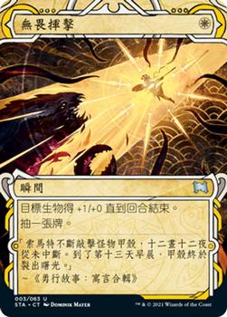 2021 Magic The Gathering Strixhaven Mystical Archive (Chinese Traditional) #3 無畏揮擊 Front