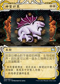 2021 Magic The Gathering Strixhaven Mystical Archive (Chinese Traditional) #4 神聖計策 Front