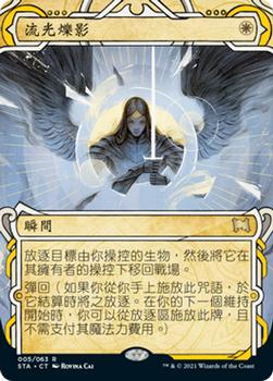 2021 Magic The Gathering Strixhaven Mystical Archive (Chinese Traditional) #5 流光爍影 Front