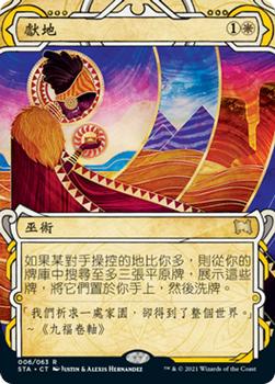 2021 Magic The Gathering Strixhaven Mystical Archive (Chinese Traditional) #6 獻地 Front
