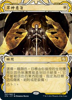 2021 Magic The Gathering Strixhaven Mystical Archive (Chinese Traditional) #7 眾神意旨 Front