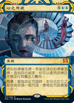 2021 Magic The Gathering Strixhaven Mystical Archive (Chinese Traditional) #17 心之所欲 Front