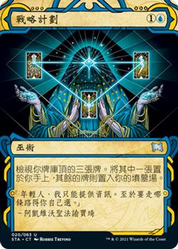 2021 Magic The Gathering Strixhaven Mystical Archive (Chinese Traditional) #20 戰略計劃 Front