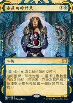 2021 Magic The Gathering Strixhaven Mystical Archive (Chinese Traditional) #21 泰茲瑞的計策 Front