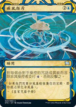 2021 Magic The Gathering Strixhaven Mystical Archive (Chinese Traditional) #23 疾風拒斥 Front