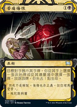 2021 Magic The Gathering Strixhaven Mystical Archive (Chinese Traditional) #24 苦痛悔恨 Front