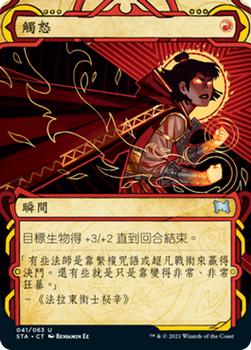 2021 Magic The Gathering Strixhaven Mystical Archive (Chinese Traditional) #41 觸怒 Front