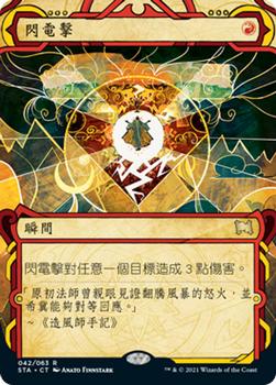 2021 Magic The Gathering Strixhaven Mystical Archive (Chinese Traditional) #42 閃電擊 Front
