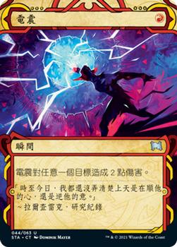 2021 Magic The Gathering Strixhaven Mystical Archive (Chinese Traditional) #44 電震 Front