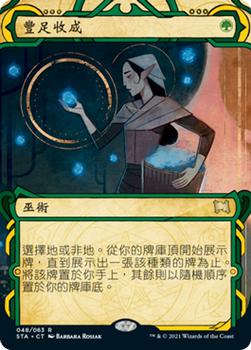 2021 Magic The Gathering Strixhaven Mystical Archive (Chinese Traditional) #48 豐足收成 Front