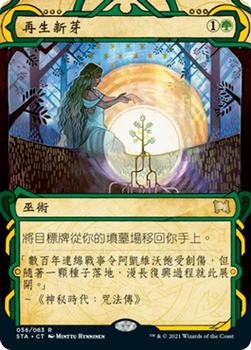 2021 Magic The Gathering Strixhaven Mystical Archive (Chinese Traditional) #56 再生新芽 Front