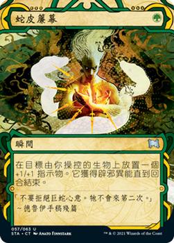 2021 Magic The Gathering Strixhaven Mystical Archive (Chinese Traditional) #57 蛇皮簾幕 Front