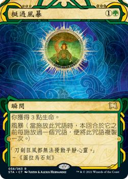 2021 Magic The Gathering Strixhaven Mystical Archive (Chinese Traditional) #58 挺過風暴 Front