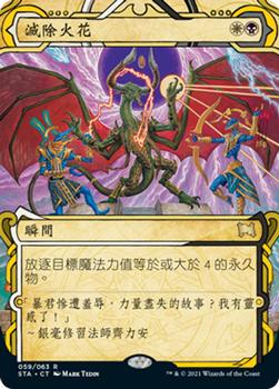 2021 Magic The Gathering Strixhaven Mystical Archive (Chinese Traditional) #59 滅除火花 Front