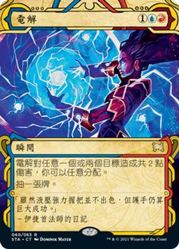 2021 Magic The Gathering Strixhaven Mystical Archive (Chinese Traditional) #60 電解 Front
