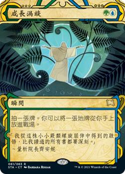 2021 Magic The Gathering Strixhaven Mystical Archive (Chinese Traditional) #61 成長渦旋 Front