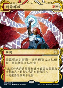 2021 Magic The Gathering Strixhaven Mystical Archive (Chinese Traditional) #62 閃電螺旋 Front