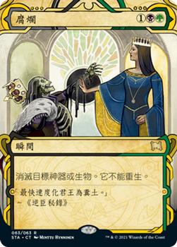 2021 Magic The Gathering Strixhaven Mystical Archive (Chinese Traditional) #63 腐爛 Front