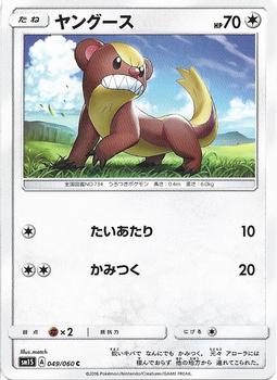 2016 Pokemon Japanese Sun & Moon Series Collection Sun #049/060 Yungoos Front