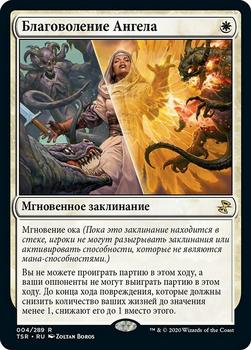 2021 Magic The Gathering Time Spiral Remastered (Russian) #4 Благоволение Ангела Front