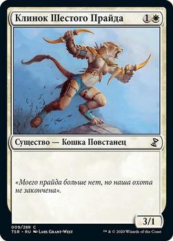 2021 Magic The Gathering Time Spiral Remastered (Russian) #9 Клинок Шестого Прайда Front