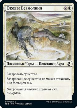 2021 Magic The Gathering Time Spiral Remastered (Russian) #10 Оковы Безмолвия Front