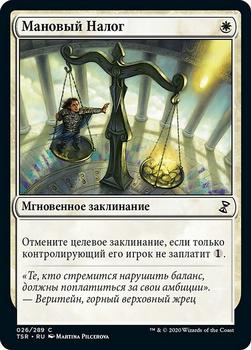 2021 Magic The Gathering Time Spiral Remastered (Russian) #26 Мановый Налог Front
