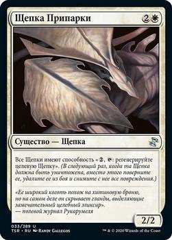 2021 Magic The Gathering Time Spiral Remastered (Russian) #33 Щепка Припарки Front