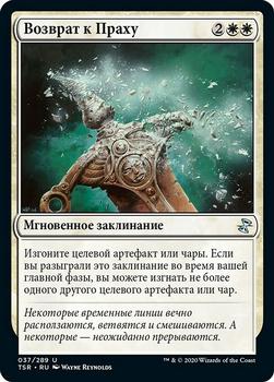 2021 Magic The Gathering Time Spiral Remastered (Russian) #37 Возврат к Праху Front