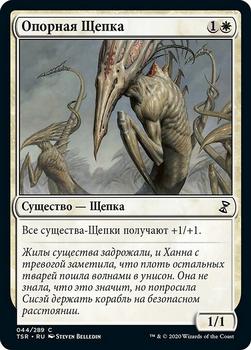 2021 Magic The Gathering Time Spiral Remastered (Russian) #44 Опорная Щепка Front