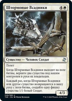 2021 Magic The Gathering Time Spiral Remastered (Russian) #46 Штормовые Всадники Front