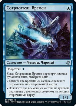 2021 Magic The Gathering Time Spiral Remastered (Russian) #93 Сотрясатель Времен Front