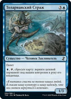 2021 Magic The Gathering Time Spiral Remastered (Russian) #94 Толарианский Страж Front